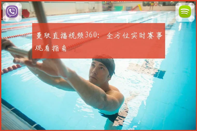 曼联直播视频360：全方位实时赛事观看指南