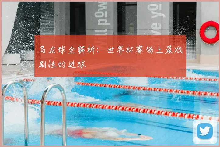 乌龙球全解析：世界杯赛场上最戏剧性的进球