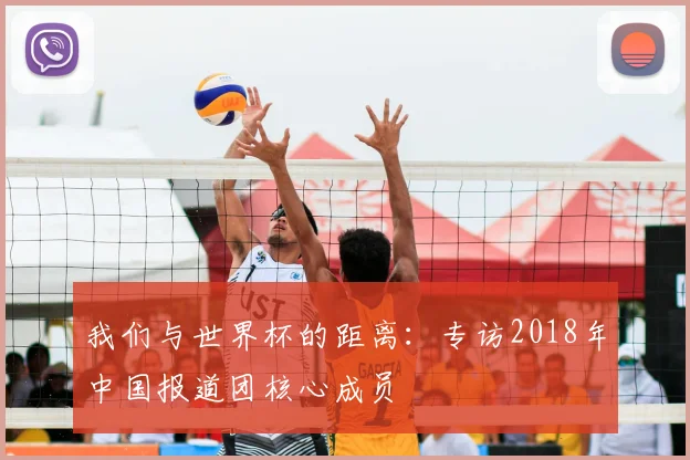 我们与世界杯的距离：专访2018年中国报道团核心成员