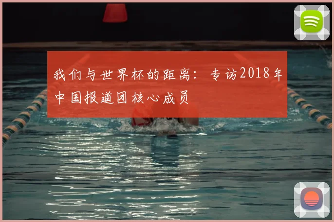 我们与世界杯的距离：专访2018年中国报道团核心成员