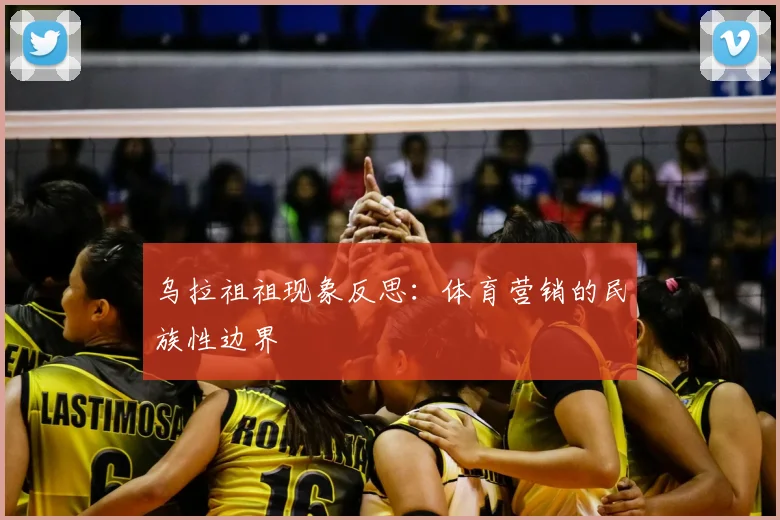 乌拉祖祖现象反思：体育营销的民族性边界