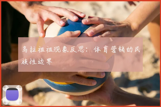 乌拉祖祖现象反思：体育营销的民族性边界