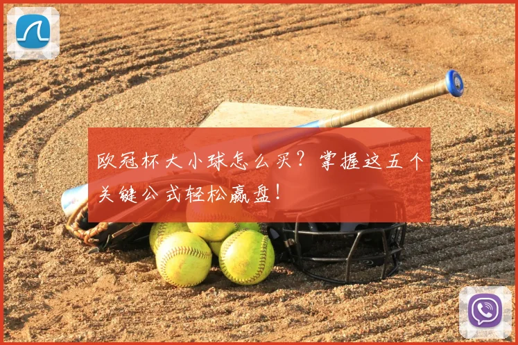 欧冠杯大小球怎么买?掌握这五个关键公式轻松赢盘!