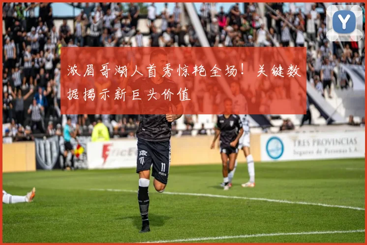 浓眉哥湖人首秀惊艳全场！关键数据揭示新巨头价值