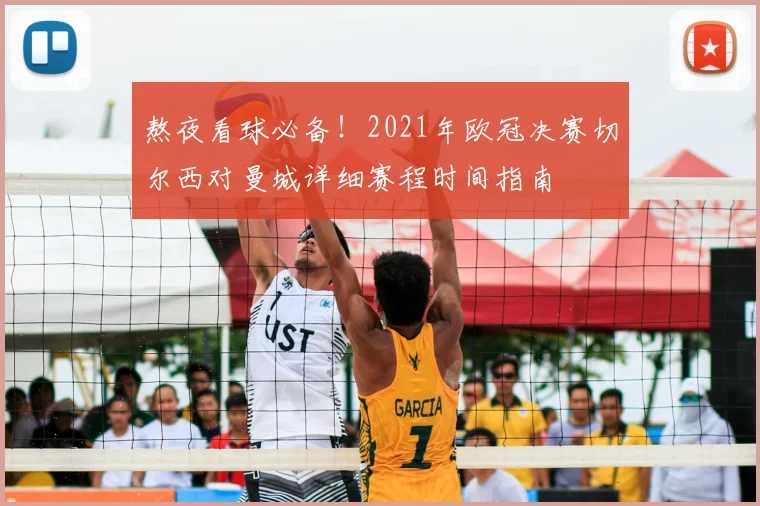 熬夜看球必备!2021年欧冠决赛切尔西对曼城详细赛程时间指南